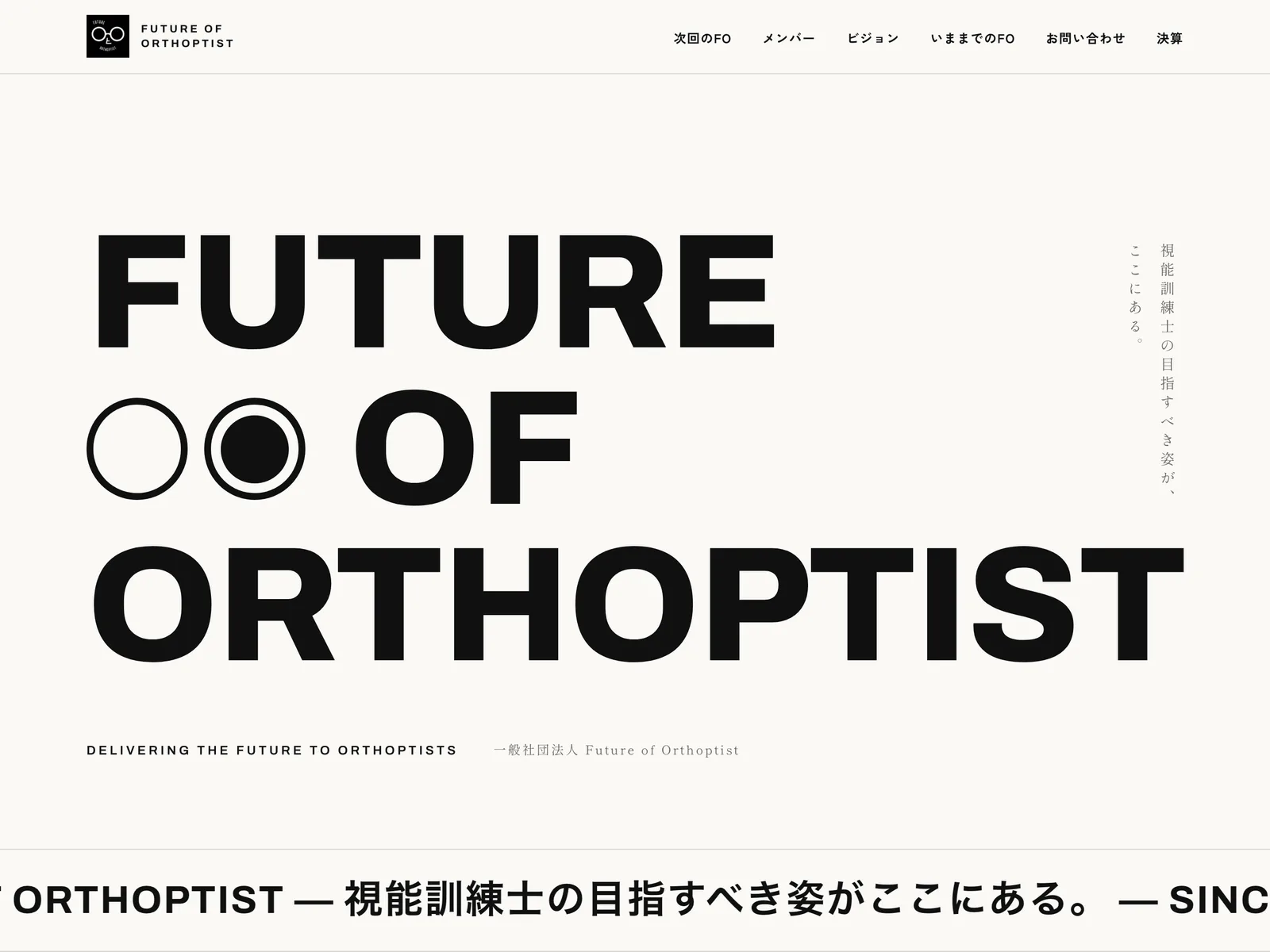 一般社団法人 Future of Orthoptist 公式サイトのファーストビュー（白地に特大タイポと●○モチーフ）