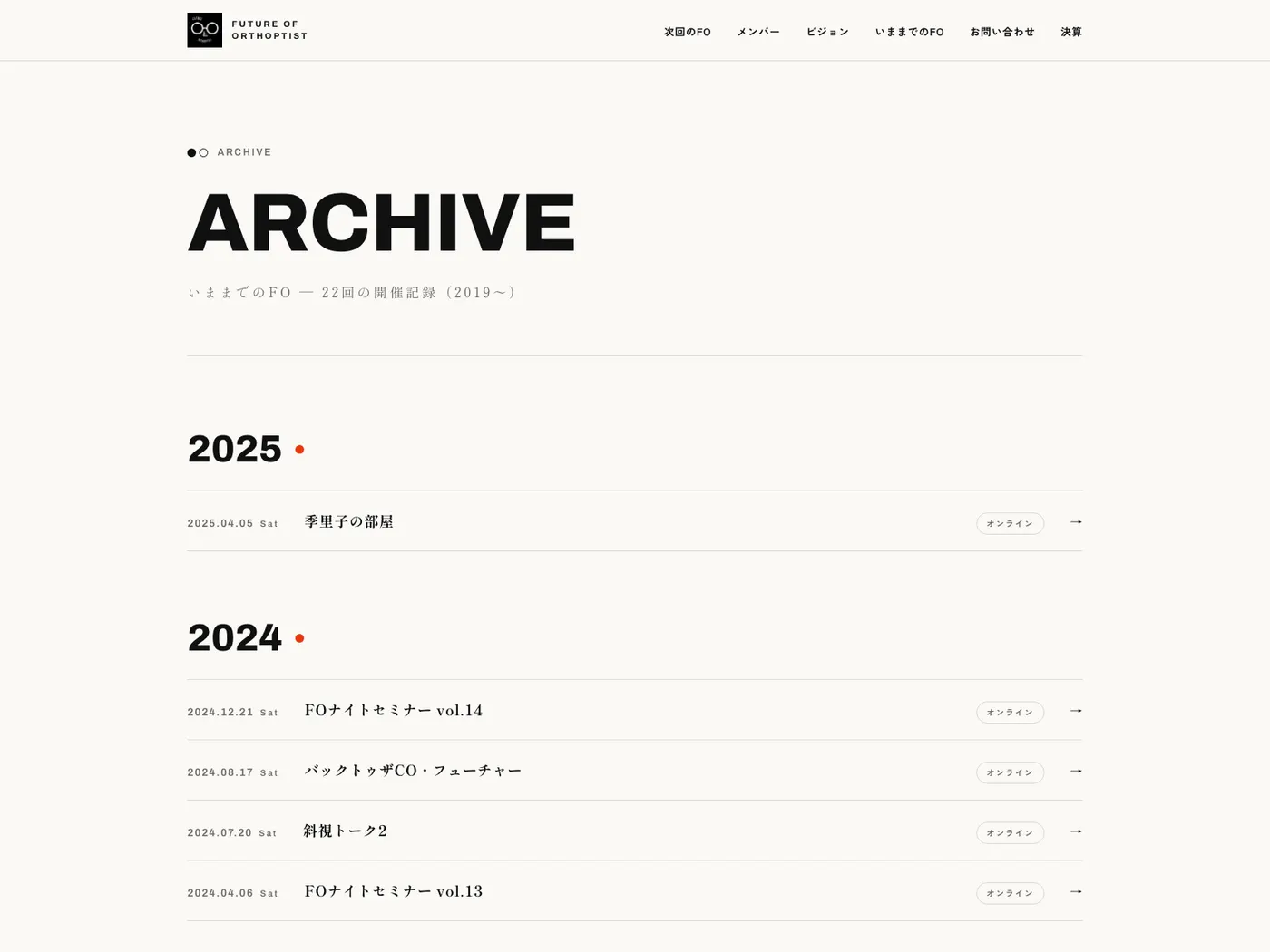 ARCHIVE ページ。2019年からの開催記録が年表として並ぶ